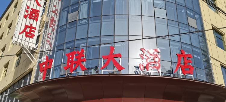 中联大酒店图片