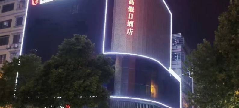 沅江步步高假日酒店图片