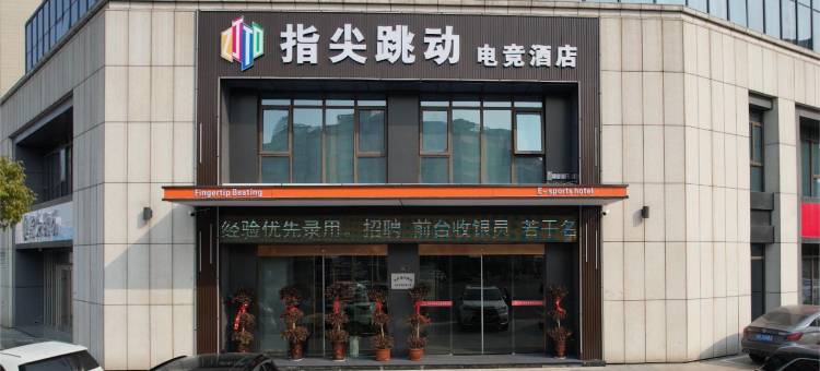 指尖跳动酒店图片