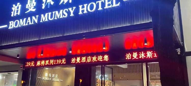 泊曼沐斯酒店( 永乐江镇七一西路店)图片