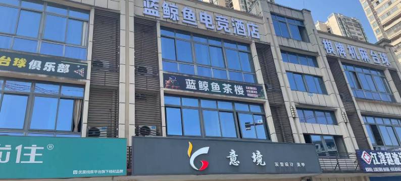 江津蓝鲸鱼电竞酒店(交通职业学院店)图片