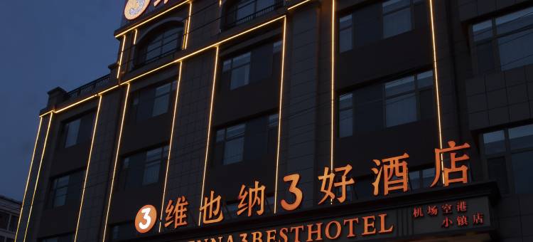 维也纳3好酒店(胶州胶东国际机场店)图片