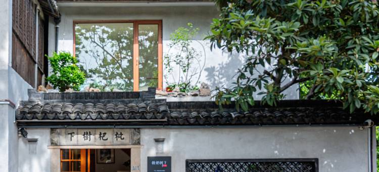 枇杷树下民宿(南浔古镇店)图片