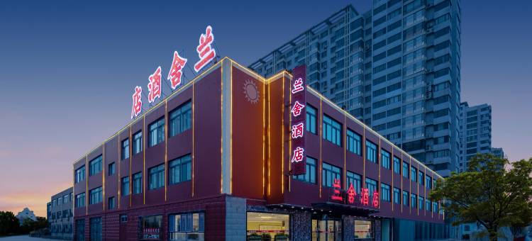 兰舍酒店(万米海滩浴场店)图片
