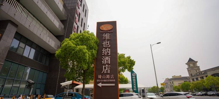 维也纳酒店(江阴高铁站麦德龙店)图片