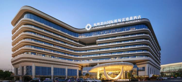杭州萧山国际机场雷迪森酒店图片