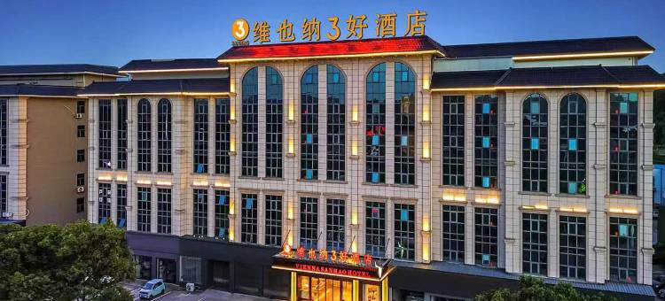 维也纳3好酒店(上饶广丰芦林店)图片