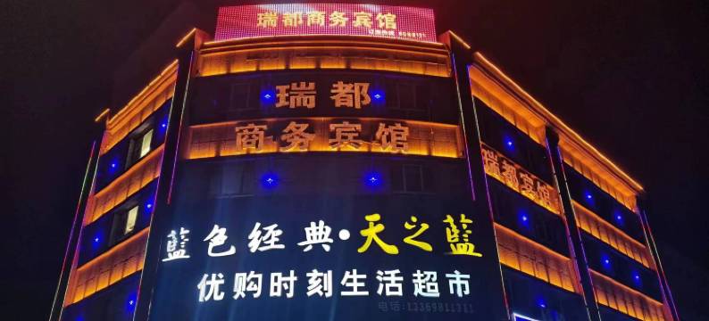 沙湾瑞都商务宾馆图片