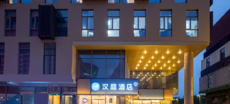 汉庭酒店(苏州木渎古镇风景区木渎地铁站店)图片