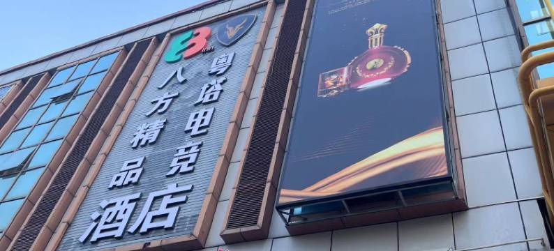 八方精品酒店(东莞寮步万润广场店)图片