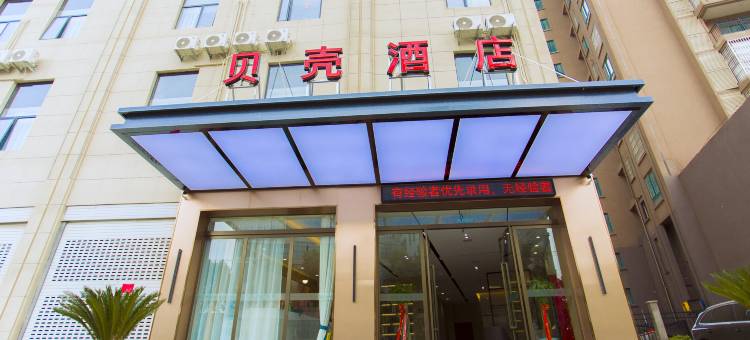 贝壳酒店(阜阳东方明珠店)图片