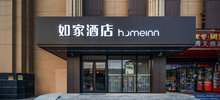 如家酒店(石家庄中山路西二环五十四所店)图片