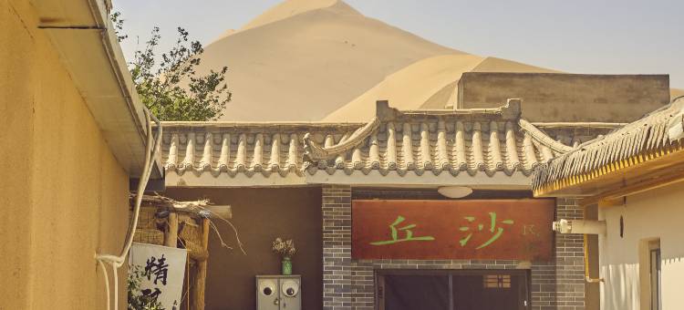 敦煌丘沙民宿(鸣沙山月牙泉景区店)图片