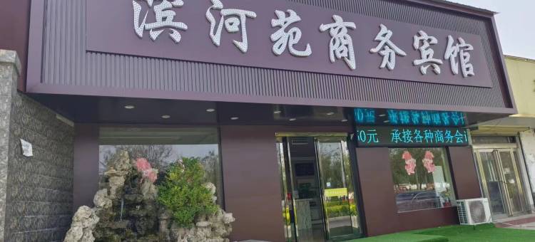 博爱滨河苑商务酒店图片