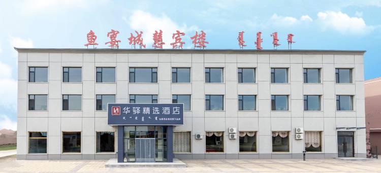 达里湖如家华驿精选酒店图片