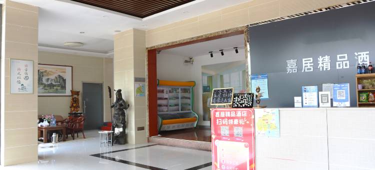 嘉居精品酒店(蓝谷山大附中店)图片