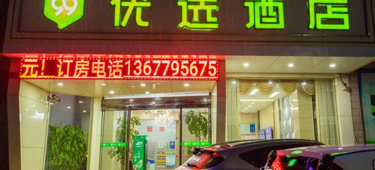 99优选酒店(高安高铁站瑞阳大道店)图片