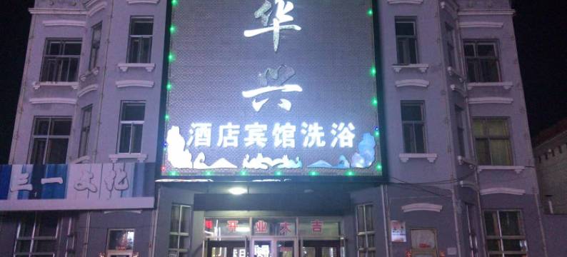 呼玛华兴酒店图片