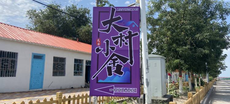霍城大村小舍民宿图片