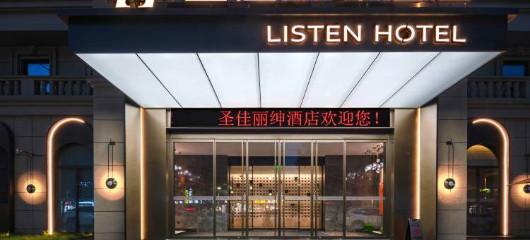 郑州圣佳丽绅酒店(省博物院同乐地铁站店)图片