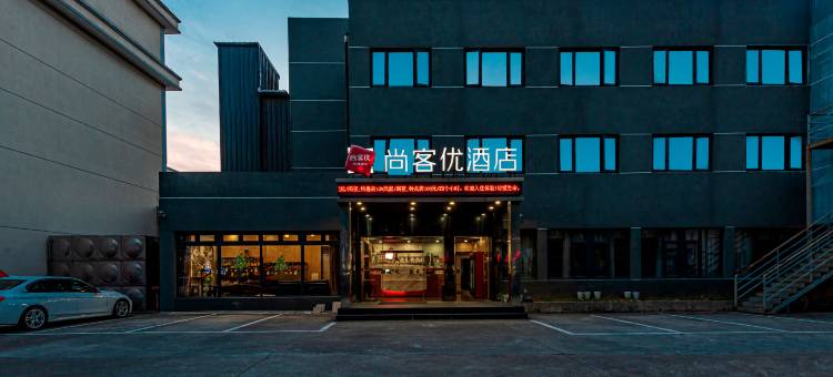 尚客优酒店(宁波机场鄞州大道地铁站店)图片