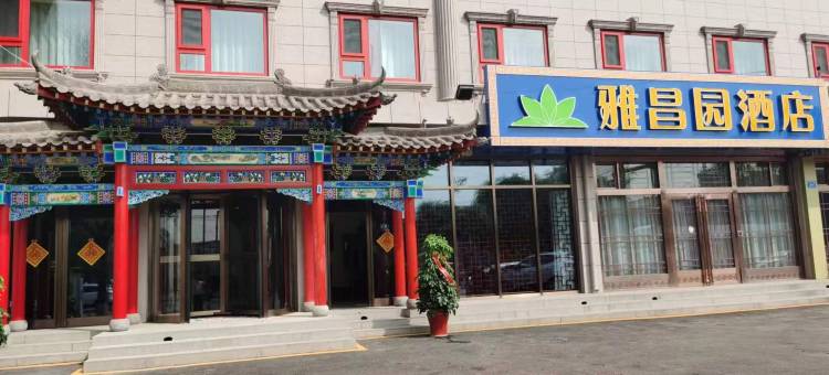 雅昌园酒店(大同云冈店)图片