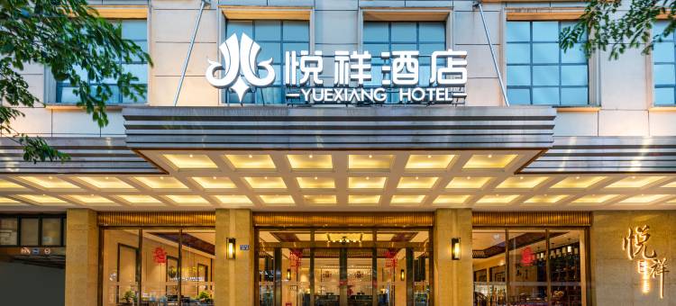 悦祥酒店(盘州东湖公园银杏广场店)图片