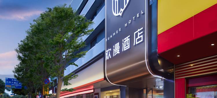 欢漫酒店(衡阳衡东店)图片