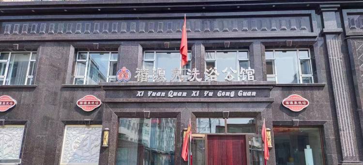 禧源泉洗浴公馆图片