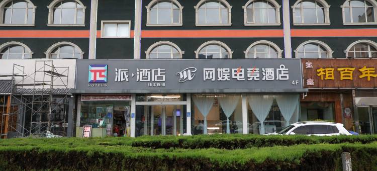 派·酒店(安阳师范学院店)图片