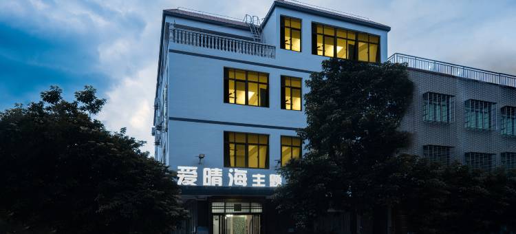 爱晴海主题酒店(海口美兰机场店)图片