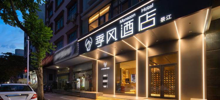 季风酒店(琼海银海杂粮街人民医院店)图片