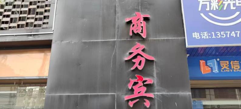 安化佳成商务宾馆图片