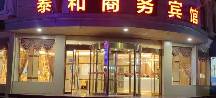 泰和商务宾馆(枣庄汉诺中路店)图片