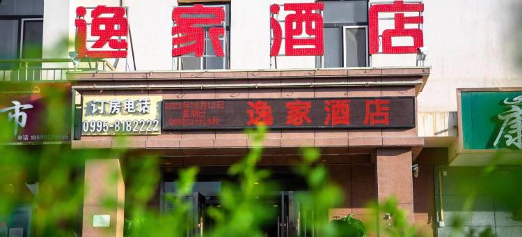 吐鲁番逸家酒店(葡萄沟店)图片