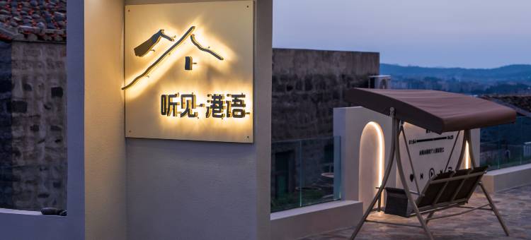 平潭听见港语·Halfsea海景民宿(北港村环岛东路店)图片
