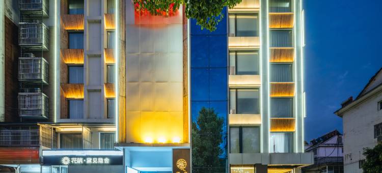 花筑·黛见隐舍民宿(霍山南岳山风景区店)图片