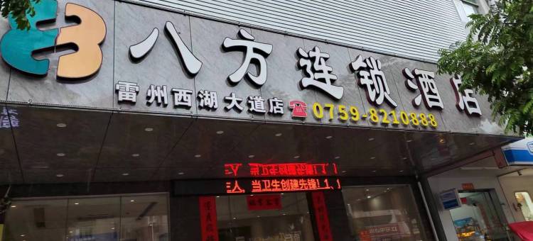 八方连锁酒店(雷州西湖大道店)图片