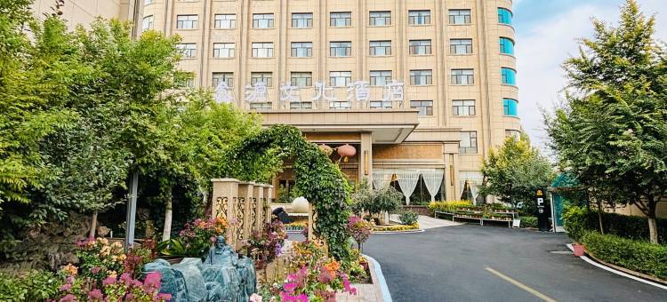 山丹鑫源国际丝路文化酒店图片