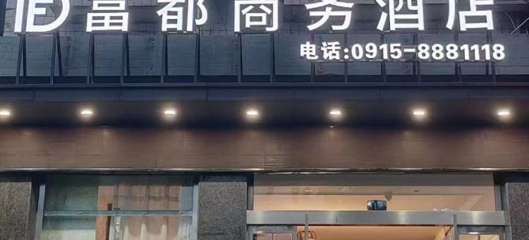 富都商务酒店(安康学院店)图片