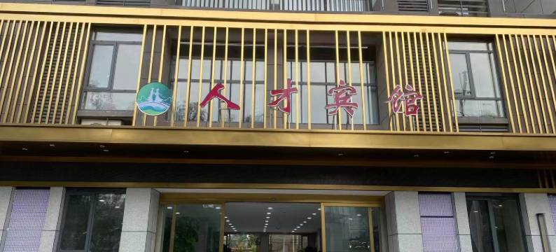 郧西人才宾馆图片