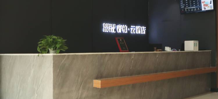 睿柏云酒店(济南莱芜会展中心店)图片