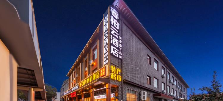 如家·睿柏云酒店(平遥古城南门游客中心店)图片