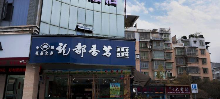 澋悦酒店(荣县新城广场店)图片