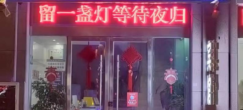 砀山苹果一号酒店(梨花广场店)图片