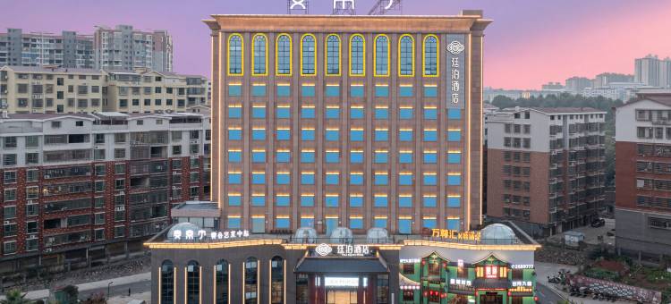 廷泊酒店(常宁一中店)图片