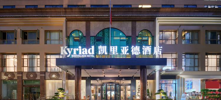 凯里亚德酒店(武汉天地汉口江滩店)图片