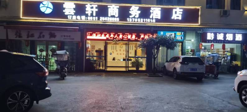 雲轩商务酒店(务川县政府店)图片