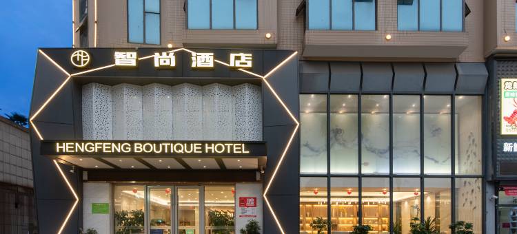 耒阳恒丰智尚酒店(和谐花苑店)图片