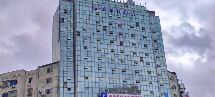 赫柏希音酒店(冷水江滨江公园店)图片